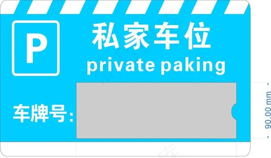 私家车位图片