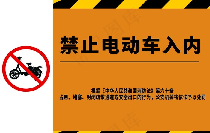 禁止电动车入内图片psd模版下载