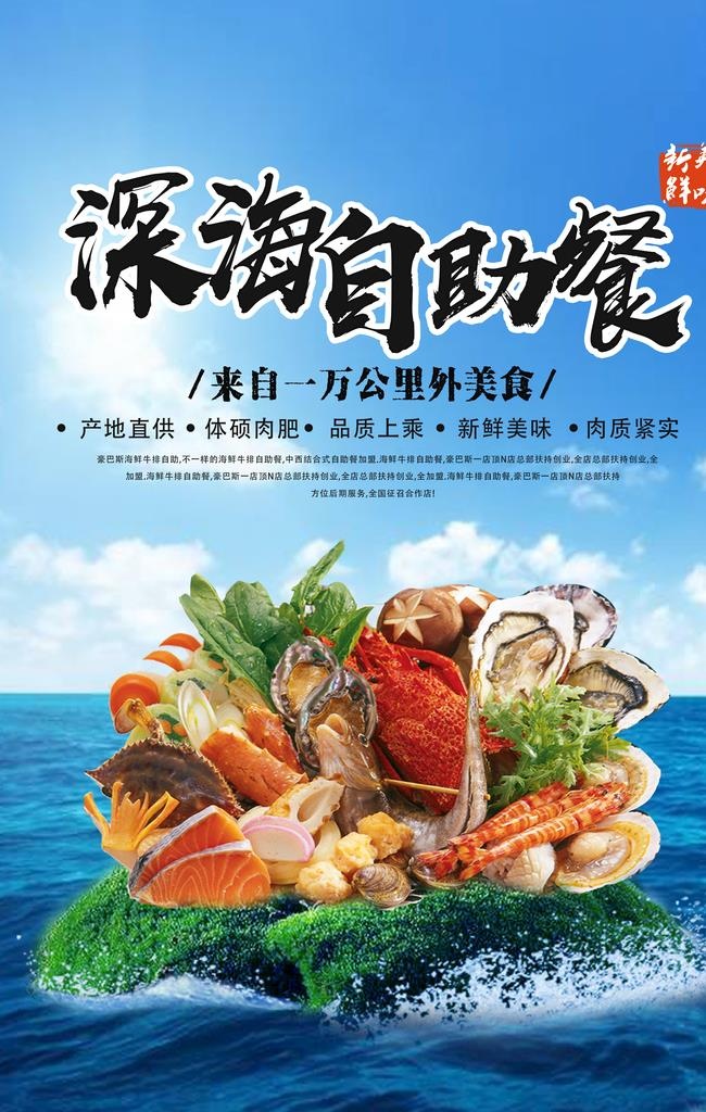 海鲜自助海报图片