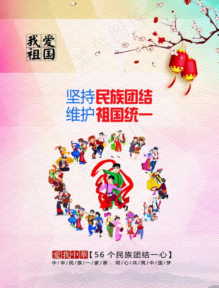 民族团结海报图片(1811x2456)psd模版下载