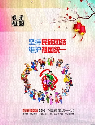 民族团结海报图片