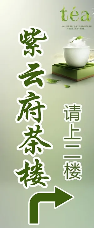 茶楼展架图片