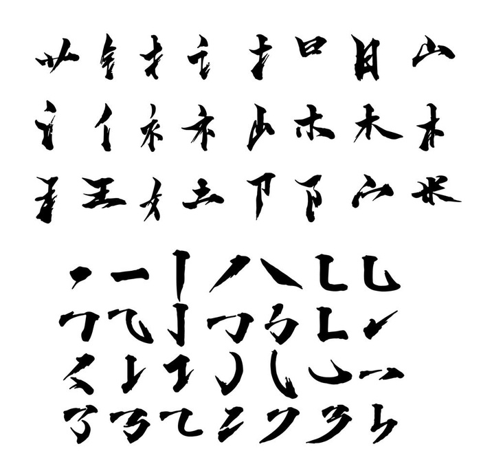 毛笔笔画矢量图图片