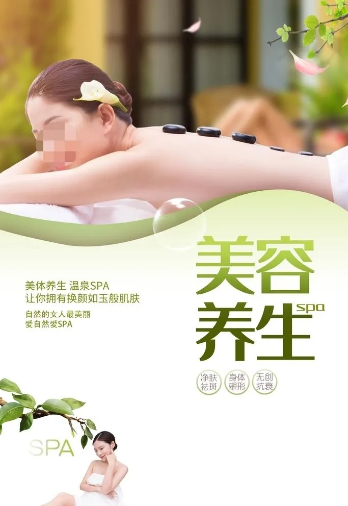 绿色清新美容养生SPA海报图片