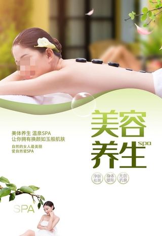 绿色清新美容养生SPA海报图片