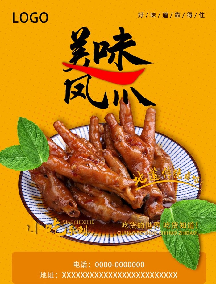 美味凤爪图片(2480x3366)psd模版下载