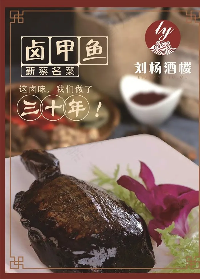 卤甲鱼图片psd模版下载