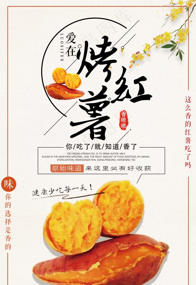 烤红薯海报图片(2362x3543)psd模版下载