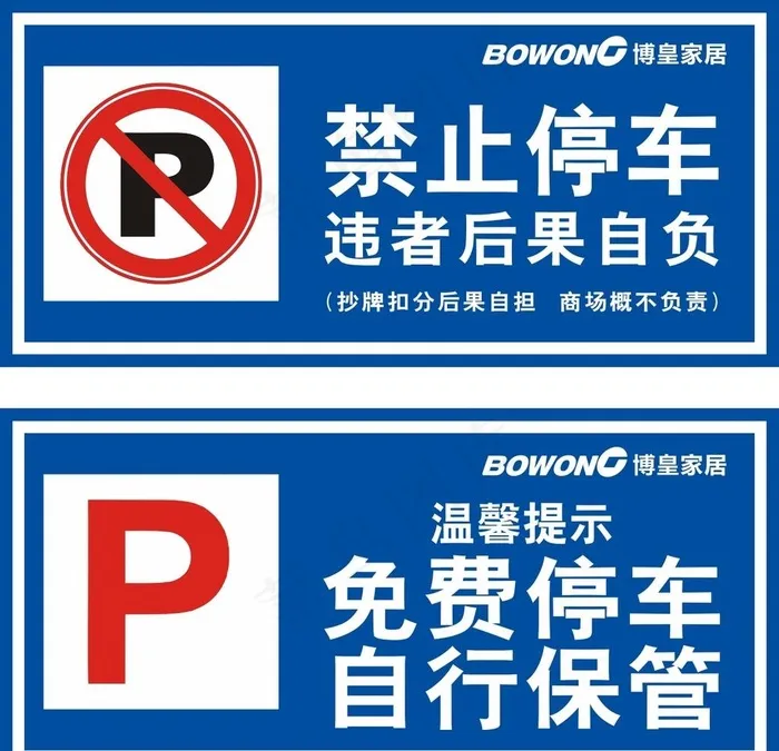 禁止停车 免费停车 自行保管图片cdr矢量模版下载