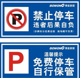 禁止停车 免费停车 自行保管图片