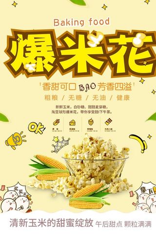 爆米花图片