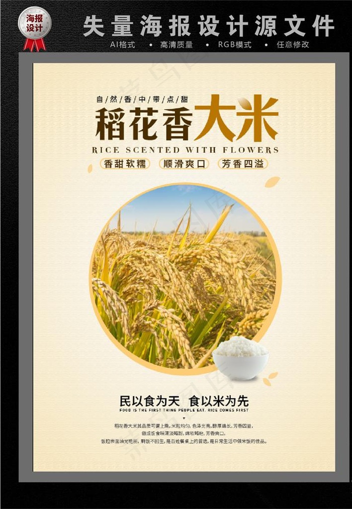 稻花香大米海报图片ai矢量模版下载