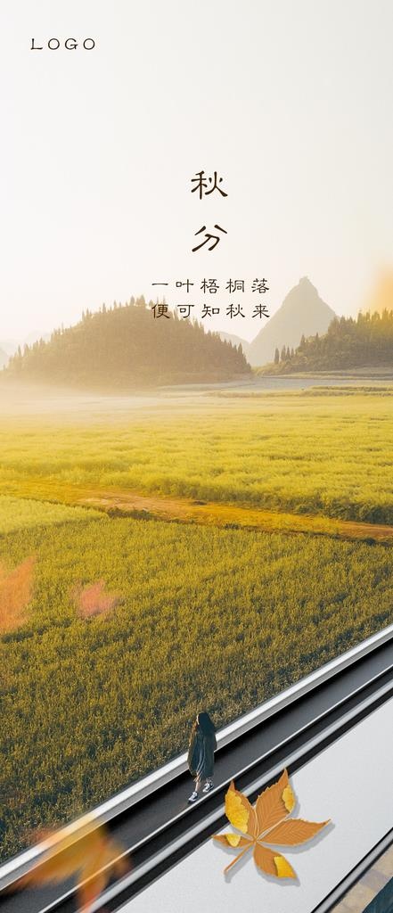 秋分 立秋图片