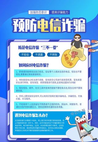 预防网络电信诈骗宣传海报图片