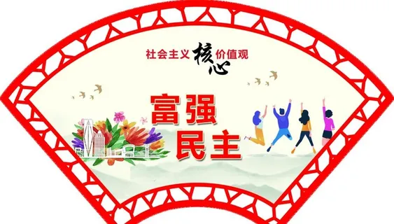 *核心价值观 围墙价值观图片 *核心价值观 围墙价值观图片