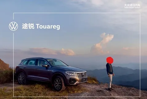 大众途锐折页2021年9月版图片