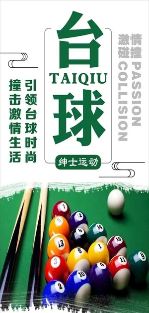 台球海报图片