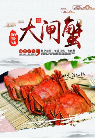 大闸蟹海报图片