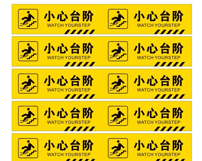 小心台阶图片cdr矢量模版下载