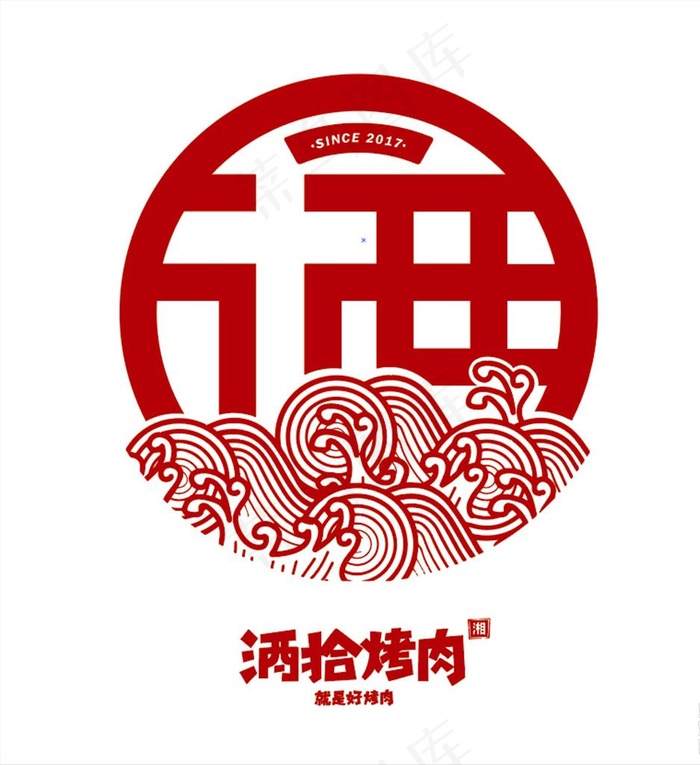 酒拾烤肉logo图片