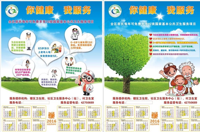 你健康我服务国家基本公共卫生服务海报