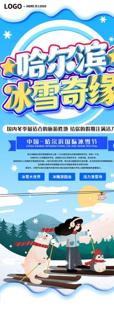 哈尔滨冰雪节图片psd模版下载
