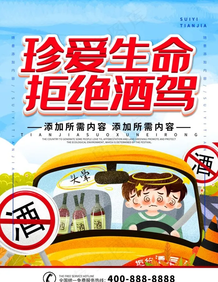 拒绝酒驾图片psd模版下载