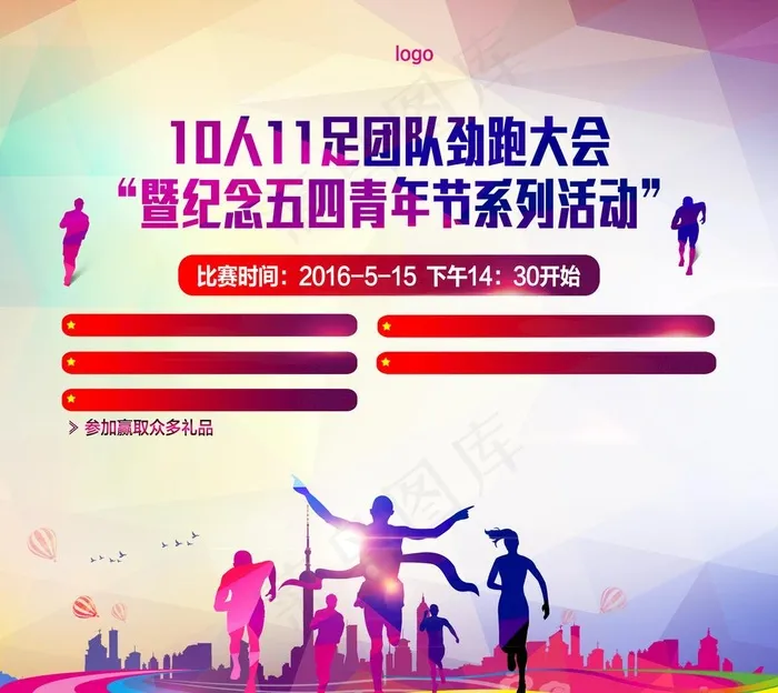 运动会图片psd模版下载