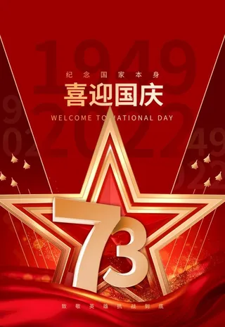 国庆73周年海报图片