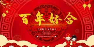 百年好合图片