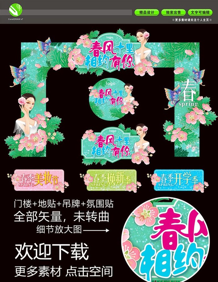 春季氛围春季门楼春天海报图片cdr矢量模版下载
