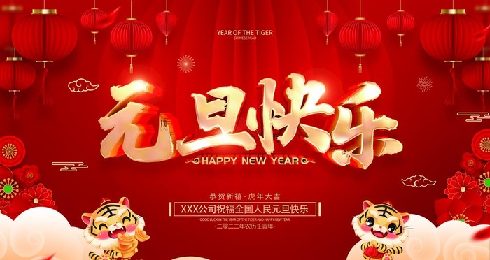 元旦快乐图片(4724x2657)psd模版下载