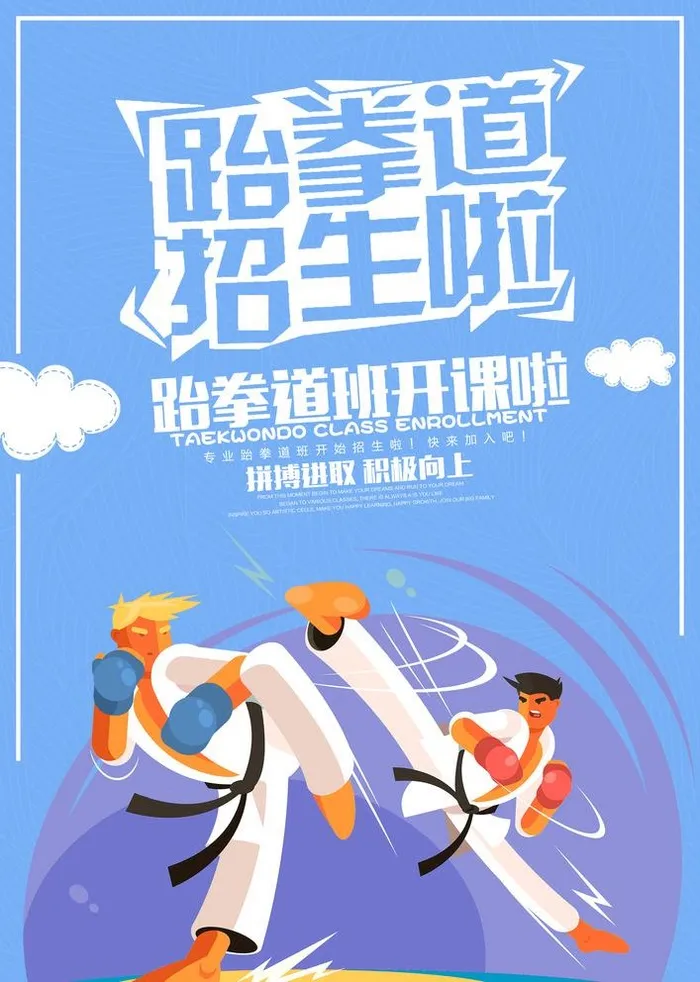 跆拳道图片(3425x4961)psd模版下载