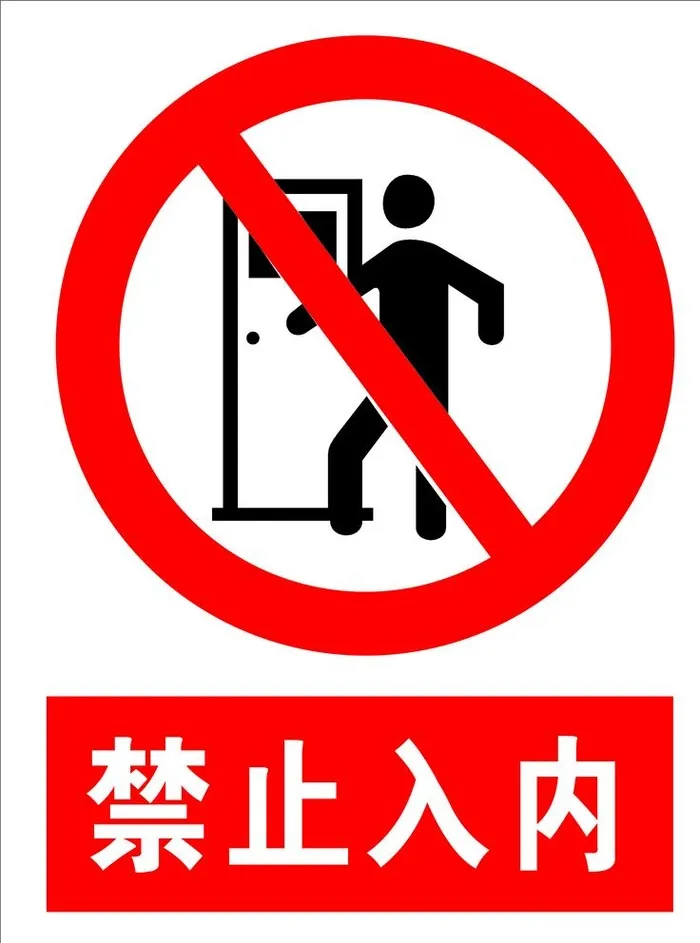 禁止入内图片cdr矢量模版下载