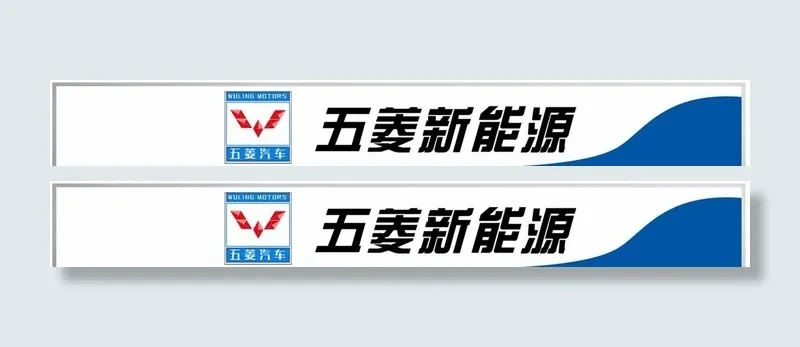 五菱新能源门头图片cdr矢量模版下载