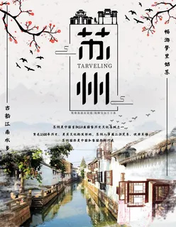 苏州旅游海报图片 苏州旅游海报图片