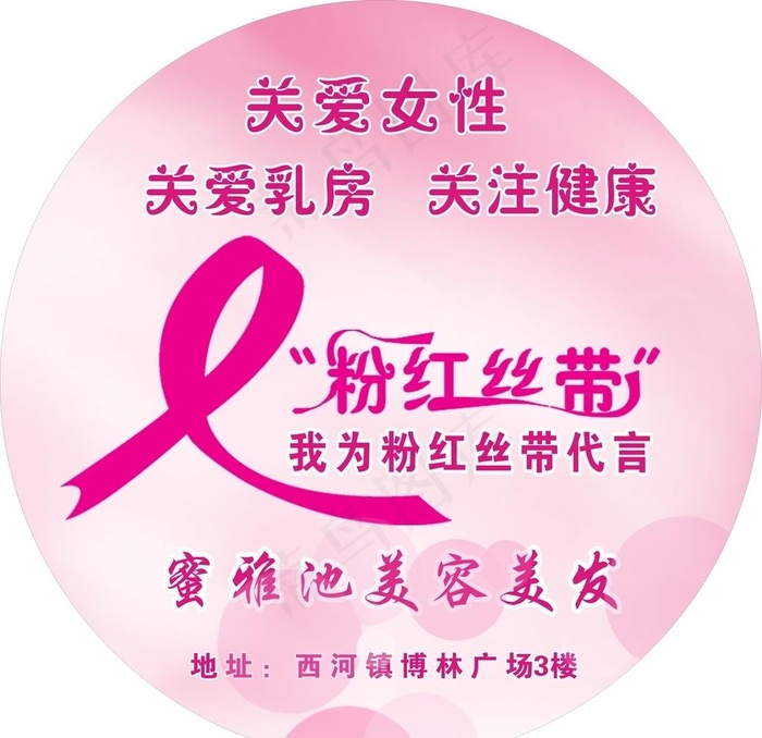 粉红丝带宣传图片