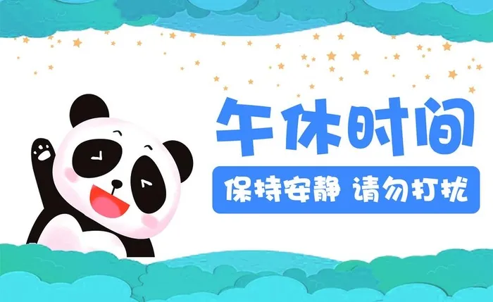 温馨提示午休时间图片(1890x1217)psd模版下载