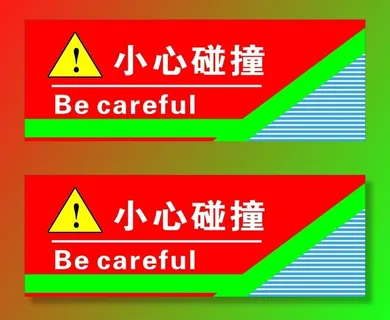 小心碰撞图片