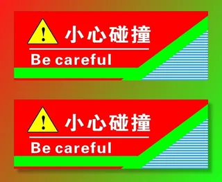 小心碰撞图片