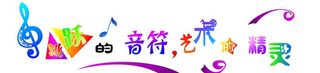 校园音乐文化墙图片