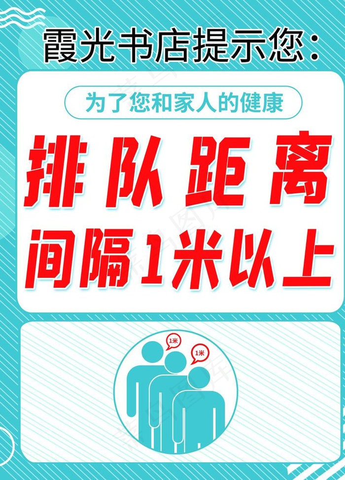 排队距离提示图片psd模版下载