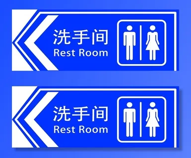 洗手间标识图片