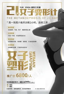 女子塑形海报图片