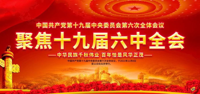 学习贯彻党的十九届六中全会精神图片