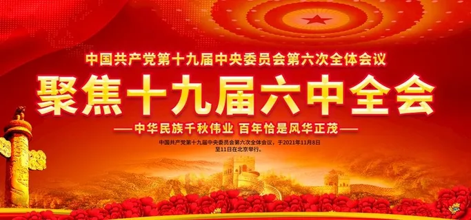 学习贯彻党的十九届六中全会精神图片