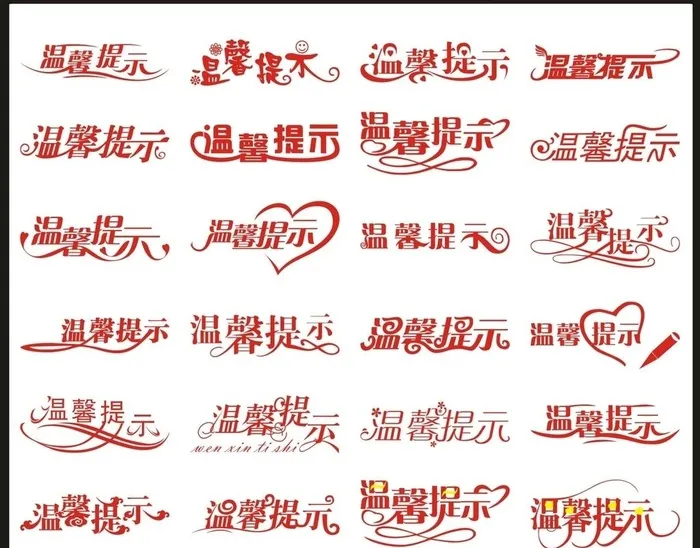 温馨提示图片