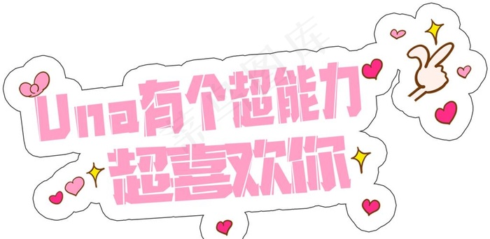 喜欢你图片