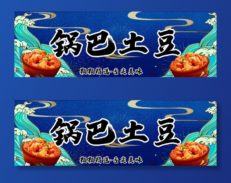 锅巴土豆图片psd模版下载