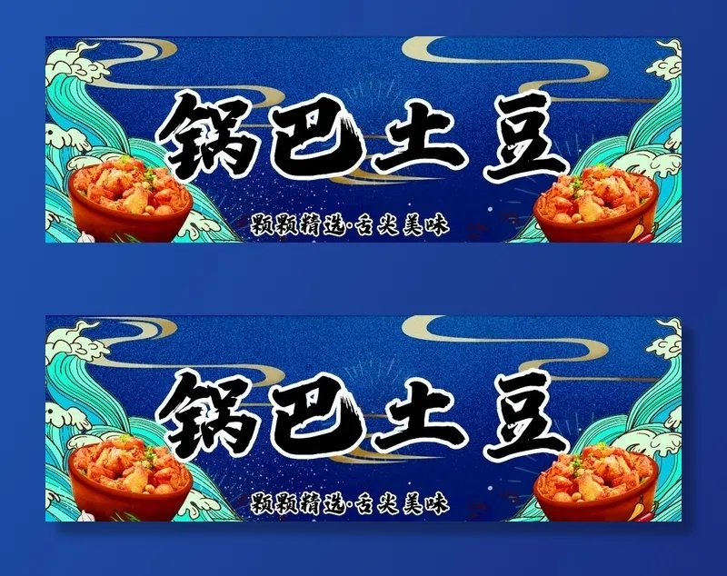 锅巴土豆图片psd模版下载